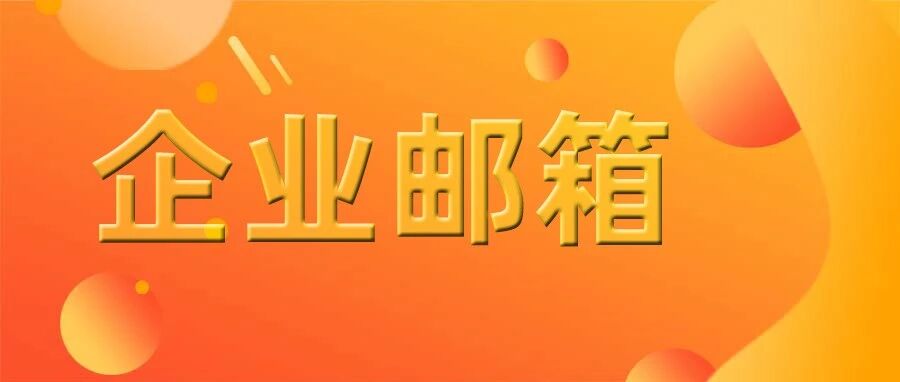 企业邮箱 | 如何在Foxmail客户端配置阿里邮箱账号