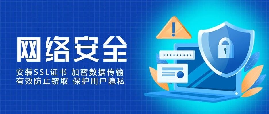 网络安全 | 升级您的网站安全，SSL证书限时优惠 —— 让您的在线业务更安心！