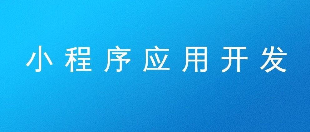 企业小程序如何申请微信支付？