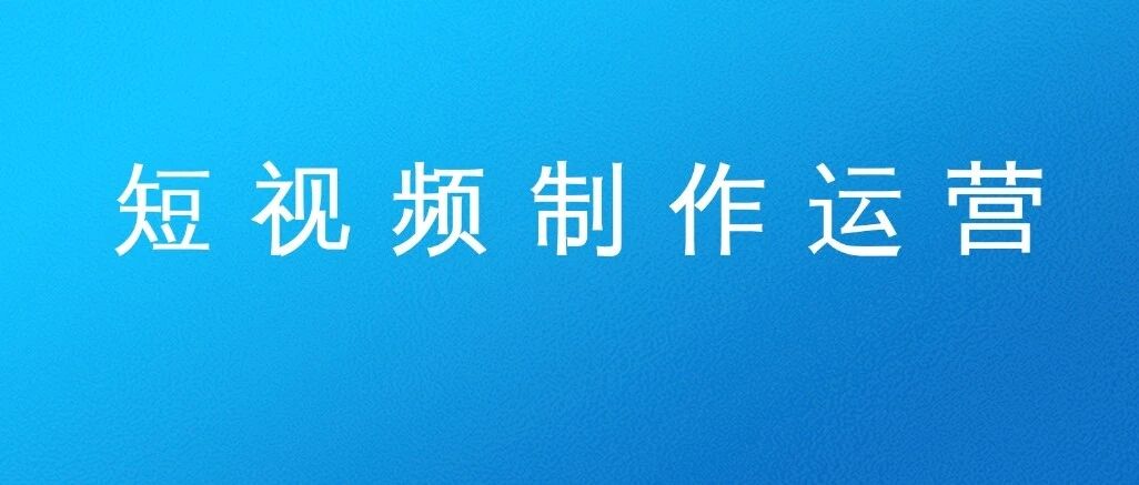 新媒体营销 | 企业官网视频化应用