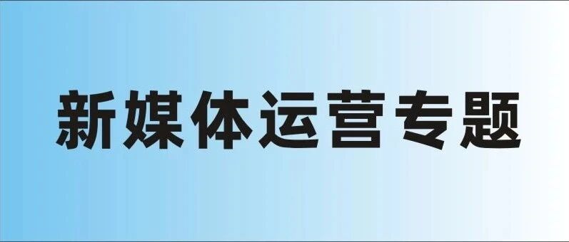 新媒体运营的价值、路径和分类