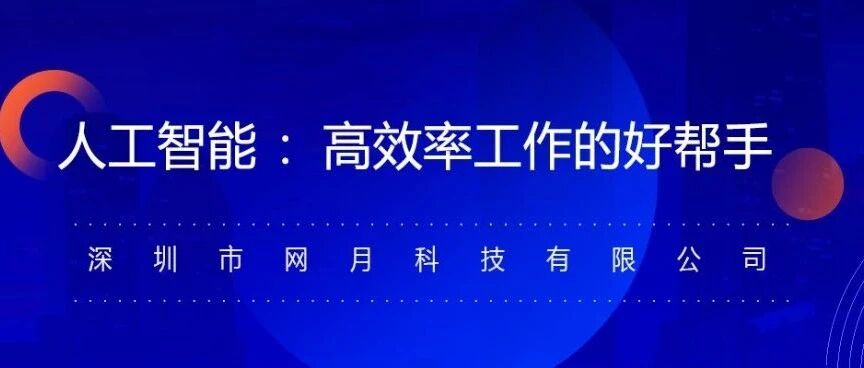 企业如何应用人工智能提高工作效率？