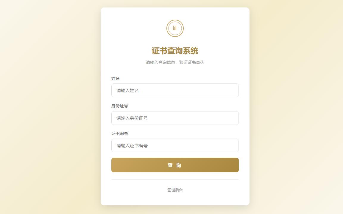证书查询系统